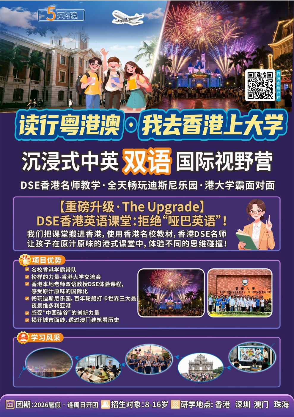 我去香港上大学国际视野双语营迪士尼版海报